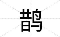 鹊