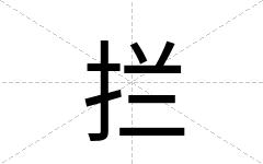 拦