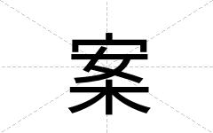案