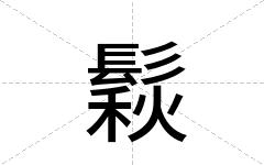 鬏