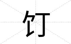 饤