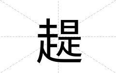 趧