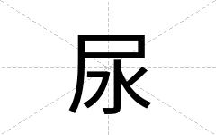 尿