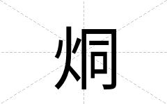 烔