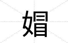 媢