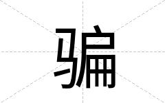 骗