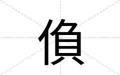 偩