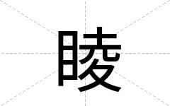 睖