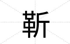 靳