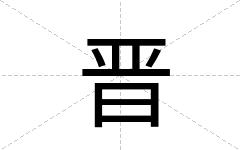 晋