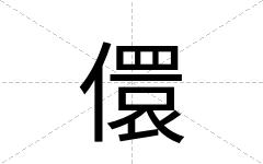 儇