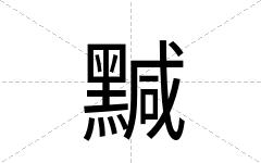 黬