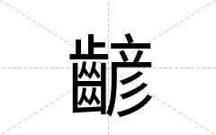 齴