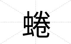 蜷