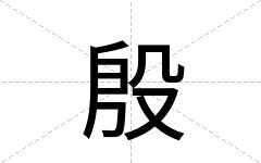 殷