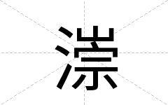 漴