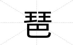 琶