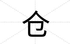 仓