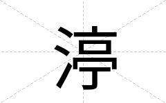 渟
