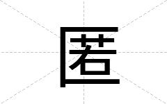 匿