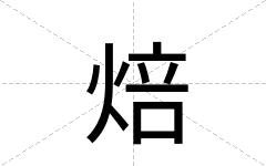 焙