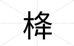栙