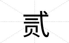 贰