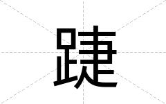 踕