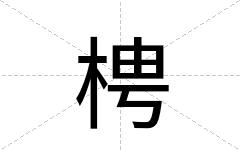 梬