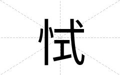 恜