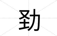 劲