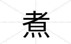 煮