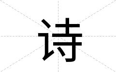 诗