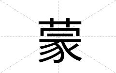 蒙