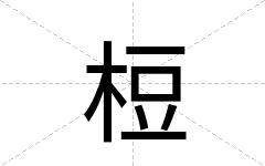 梪
