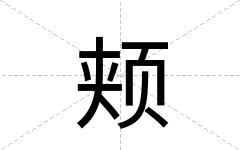 颊