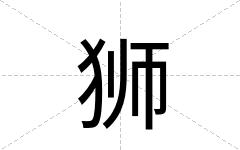 狮
