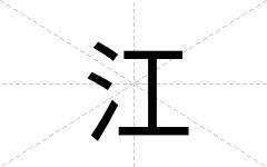 江