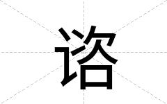 谘