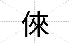 倈