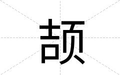 颉
