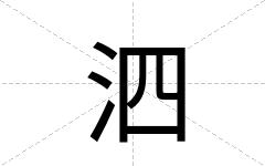 泗