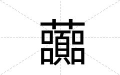 虈