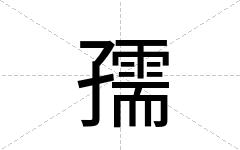 孺