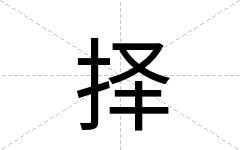 择