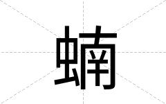蝻
