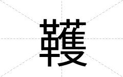 韄