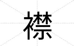 襟