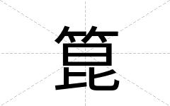 箟