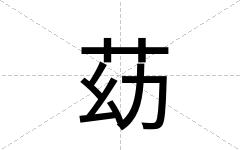 苭